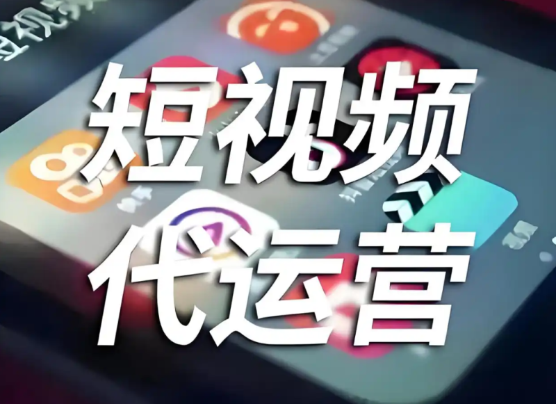 短视频运营全攻略：从策划到营销-与时企服-营销获客